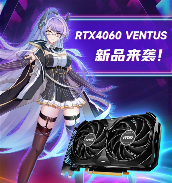 j9九游会N卡新甜点！MSI微星推出GeForce RTX 4060系列显卡(图3)