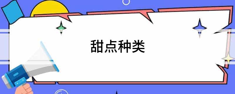 j9九游会甜点种类(图1)