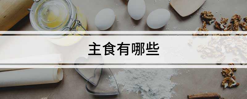 j9游会真人游戏第一品牌主食有哪些(图1)