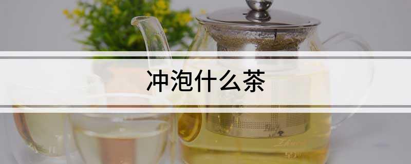 j9九游会冲泡什么茶(图1)