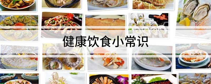 j9九游会健康饮食小常识(图1)