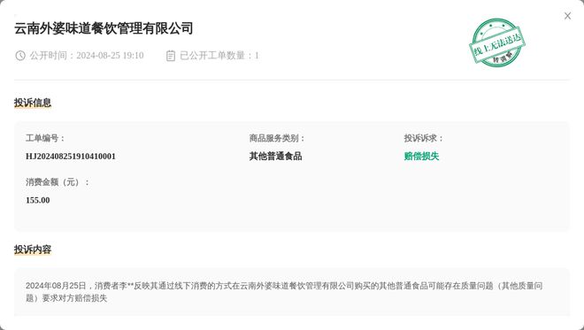 j9游会真人游戏第一品牌云南外婆味道餐饮管理有限公司8月25日被投诉涉及消费金额(图1)
