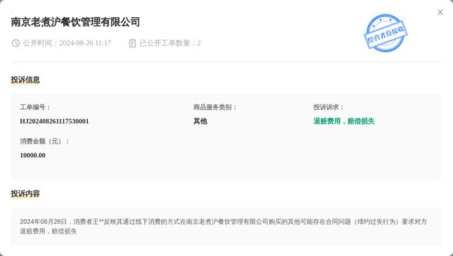 j9游会真人游戏第一品牌南京老煮沪餐饮管理有限公司8月26日被投诉涉及消费金额1(图1)