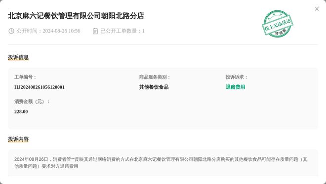 j9游会真人游戏第一品牌北京麻六记餐饮管理有限公司朝阳北路分店8月26日被投诉涉(图1)