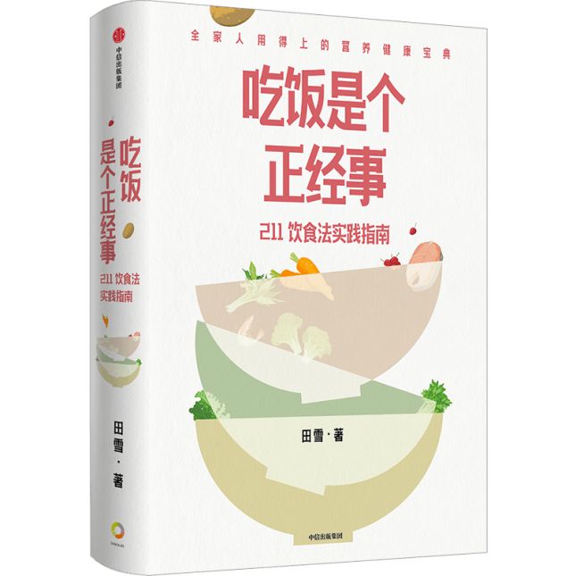 j9九游会读书 《吃饭是个正经事》：211饮食法与家人一起吃出健康(图2)