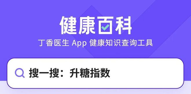 j9游会真人游戏第一品牌偷偷升高你血糖的食物看一个指标就知道(图2)