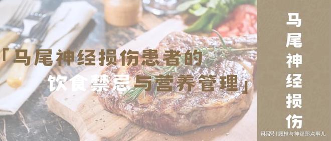 j9九游会马尾神经损伤患者的饮食禁忌与营养管理(图1)