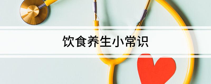 j9九游会饮食养生小常识(图1)