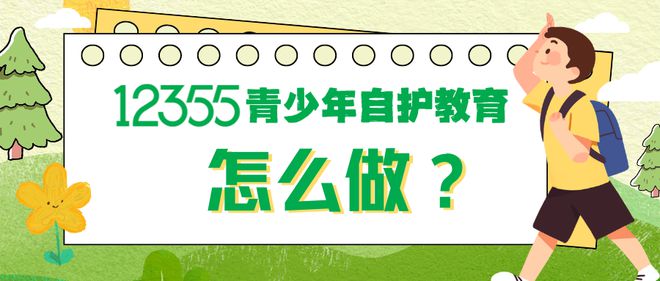 j9游会真人游戏第一品牌2024年“12355为青春护航”暑期自护教育活动正式启(图3)