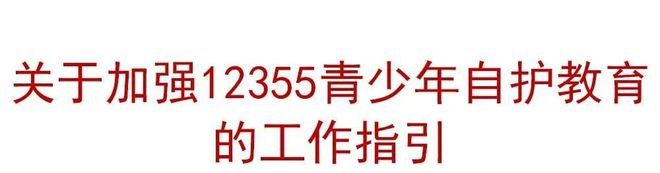 j9游会真人游戏第一品牌2024年“12355为青春护航”暑期自护教育活动正式启(图4)