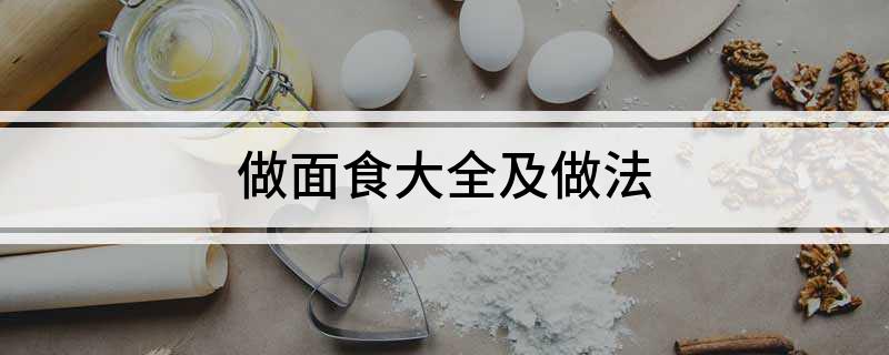 j9游会真人游戏第一品牌做面食大全及做法(图1)