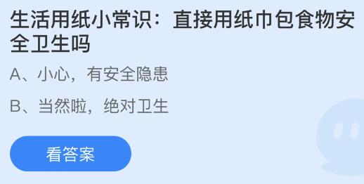 j9九游会生活用纸小常识：直接用纸巾包食物安全卫生吗？蚂蚁庄园今日答案最新815(图1)