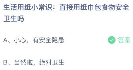 j9九游会生活用纸小常识：直接用纸巾包食物安全卫生吗？蚂蚁庄园今日答案最新815(图2)