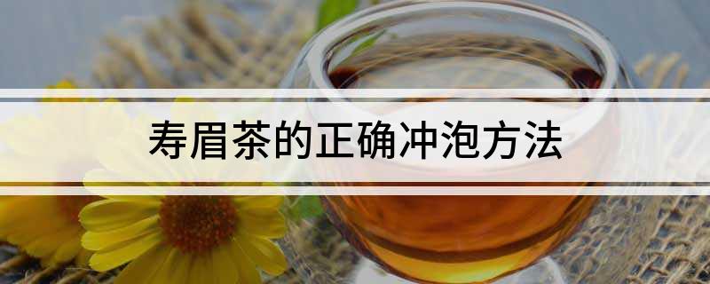 j9九游会寿眉茶的正确冲泡方法(图1)