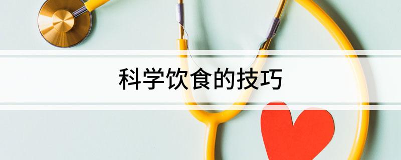 j9九游会科学饮食的技巧(图1)