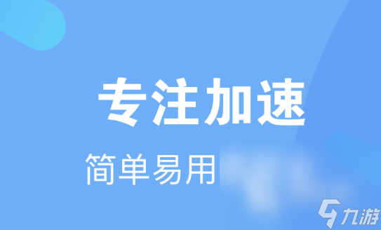 j9九游会加速器软件有哪些 热门加速器软件大全(图5)