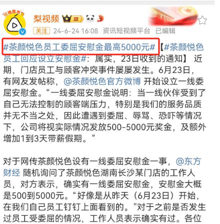 j9游会真人游戏第一品牌茶颜悦色推出“委屈安慰金”竟被嘲？网友：茶里茶气！(图3)