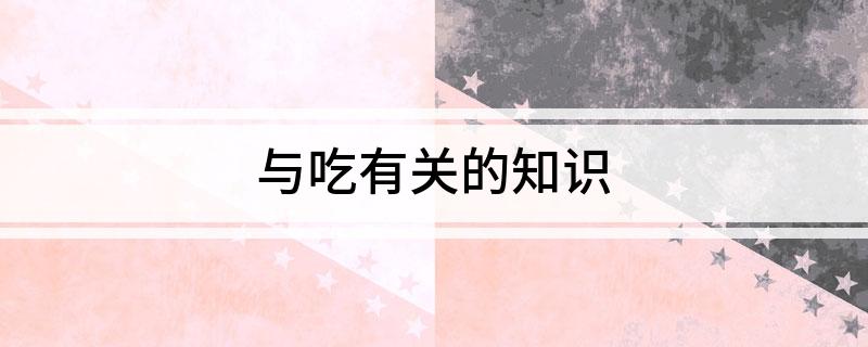 j9九游会与吃有关的知识