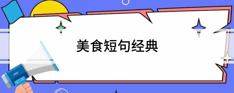 j9游会真人游戏第一品牌美食短句经典