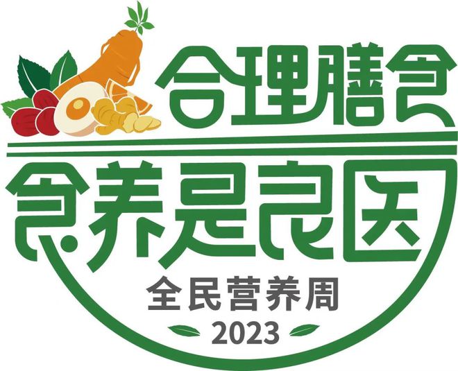 j9九游会2023年全民营养周暨“5·20”中国学生营养日主题宣传活动来了(图1)